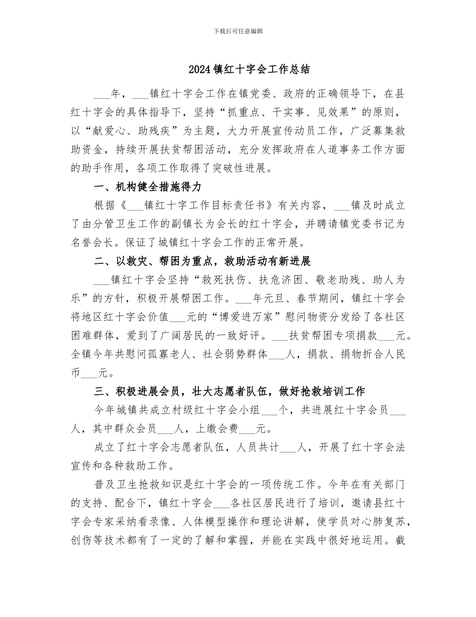 2024镇红十字会工作总结_第1页