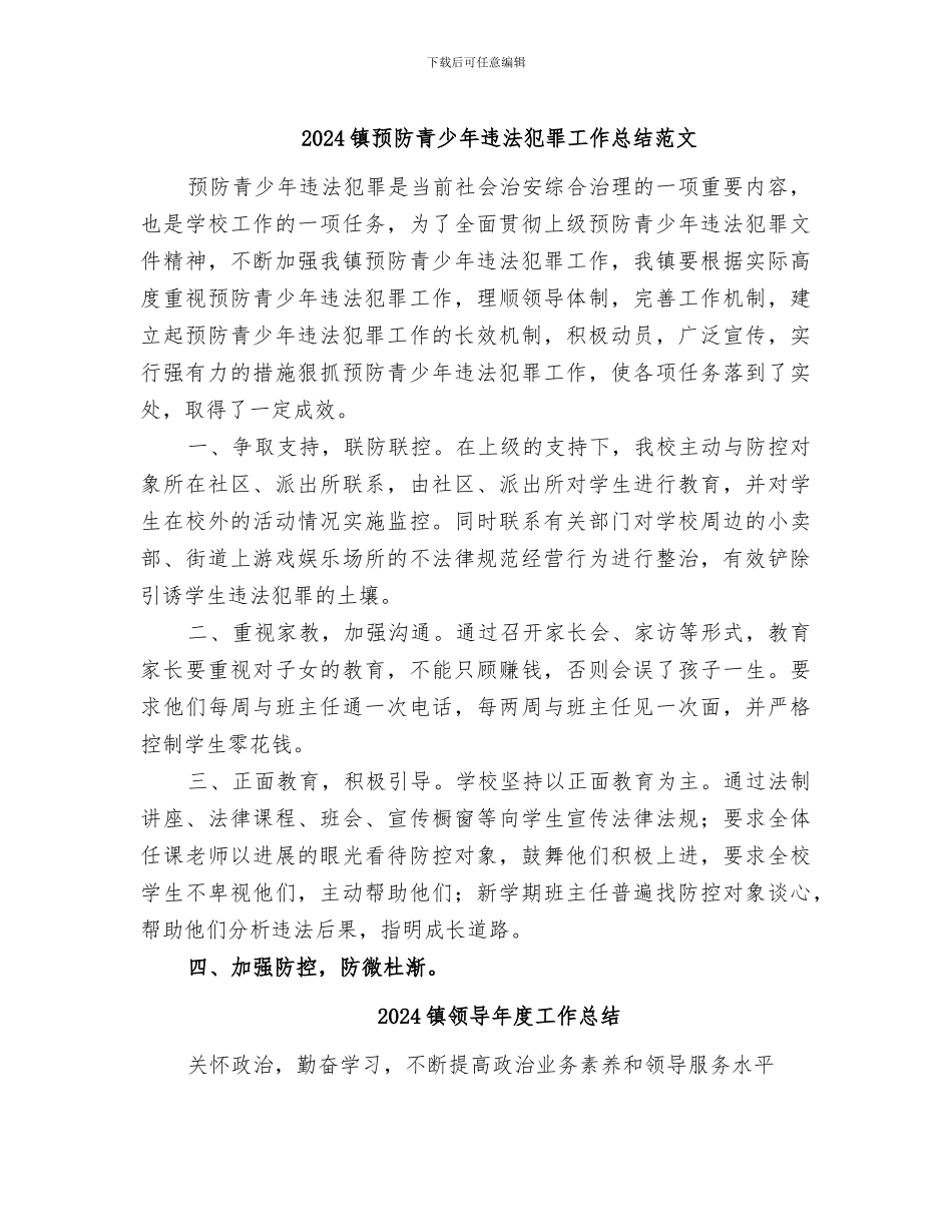 2024镇预防青少年违法犯罪工作总结范文_第1页