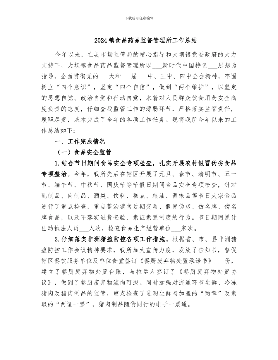 2024镇食品药品监督管理所工作总结_第1页