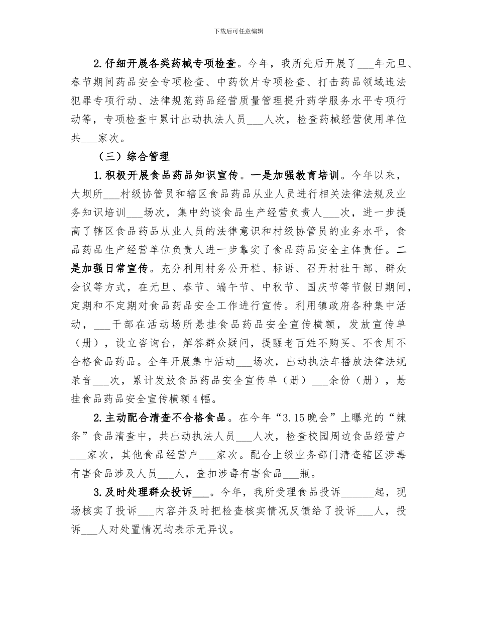 2024镇食品药品监督管理所工作总结_第3页