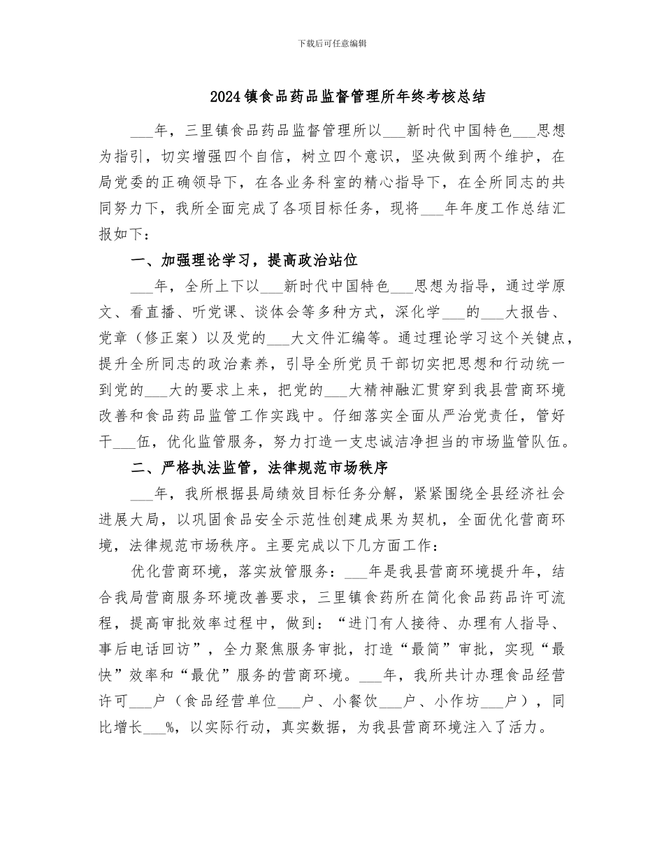 2024镇食品药品监督管理所年终考核总结_第1页
