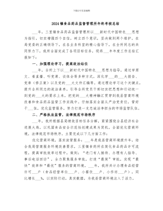 2024镇食品药品监督管理所年终考核总结