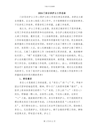 2024门诊分诊护士工作总结