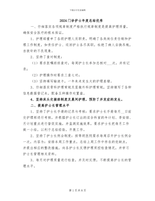 2024门诊护士年度总结优秀