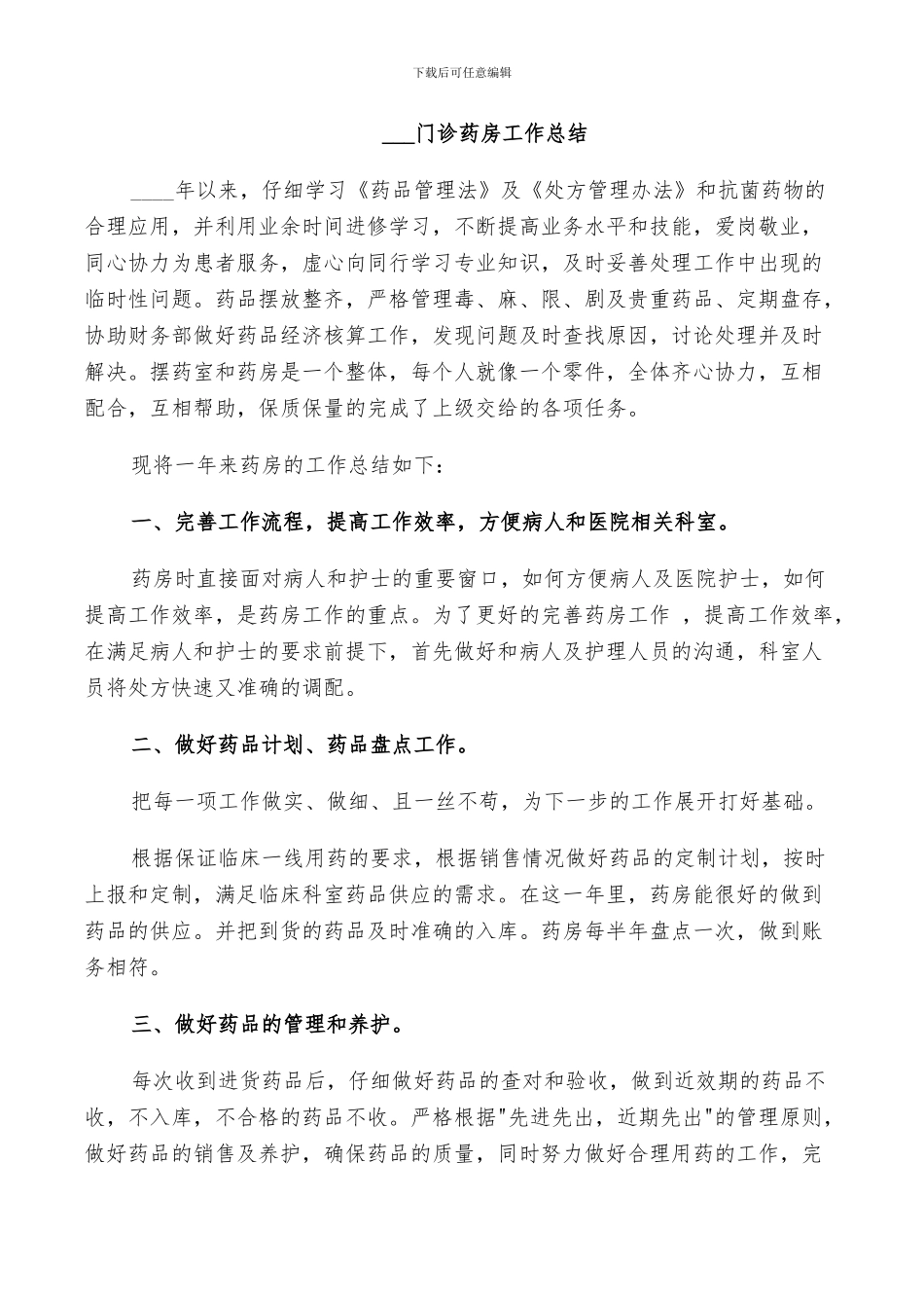 2024门诊药房工作总结_第3页