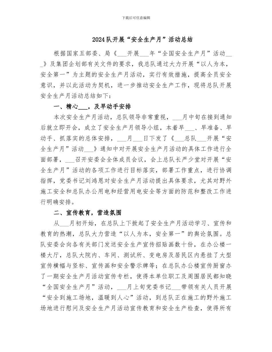 2024队开展“安全生产月”活动总结_第1页