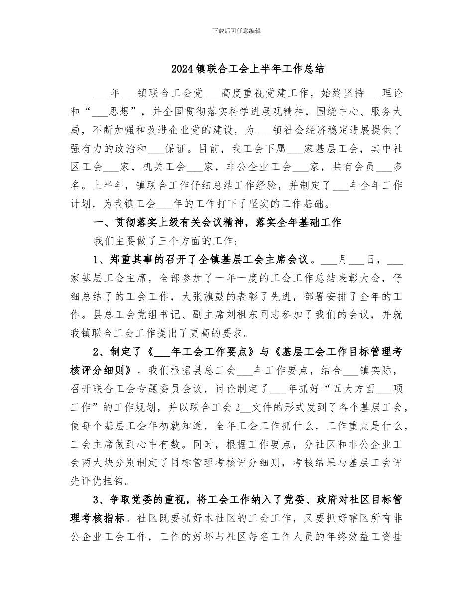 2024镇联合工会上半年工作总结_第1页
