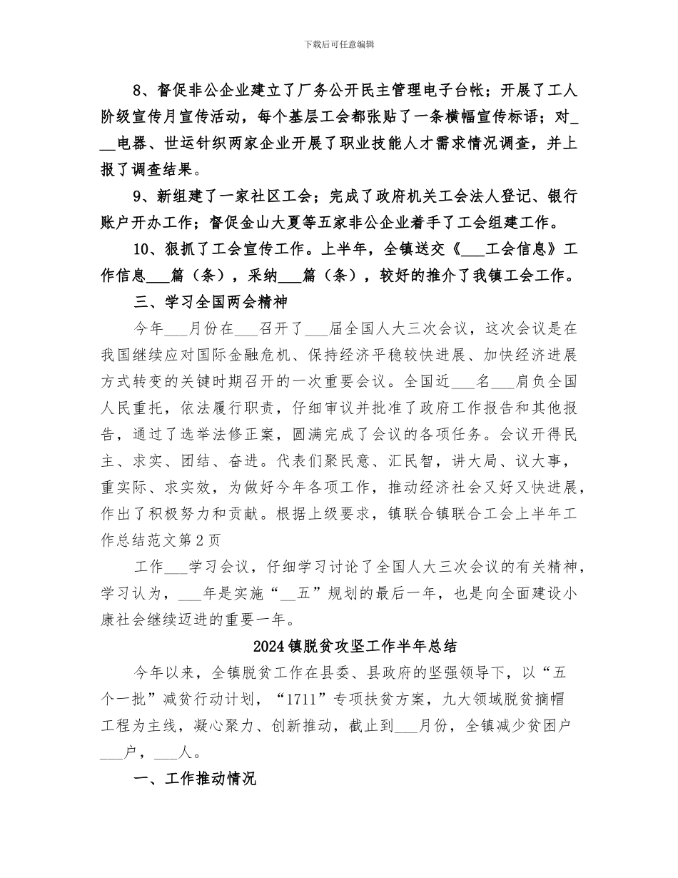 2024镇联合工会上半年工作总结_第3页