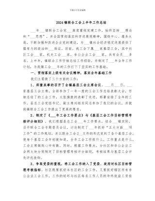 2024镇联合工会上半年工作总结
