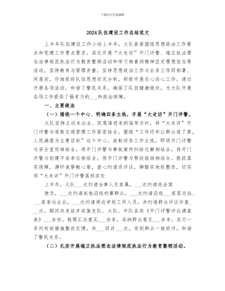 2024队伍建设工作总结范文