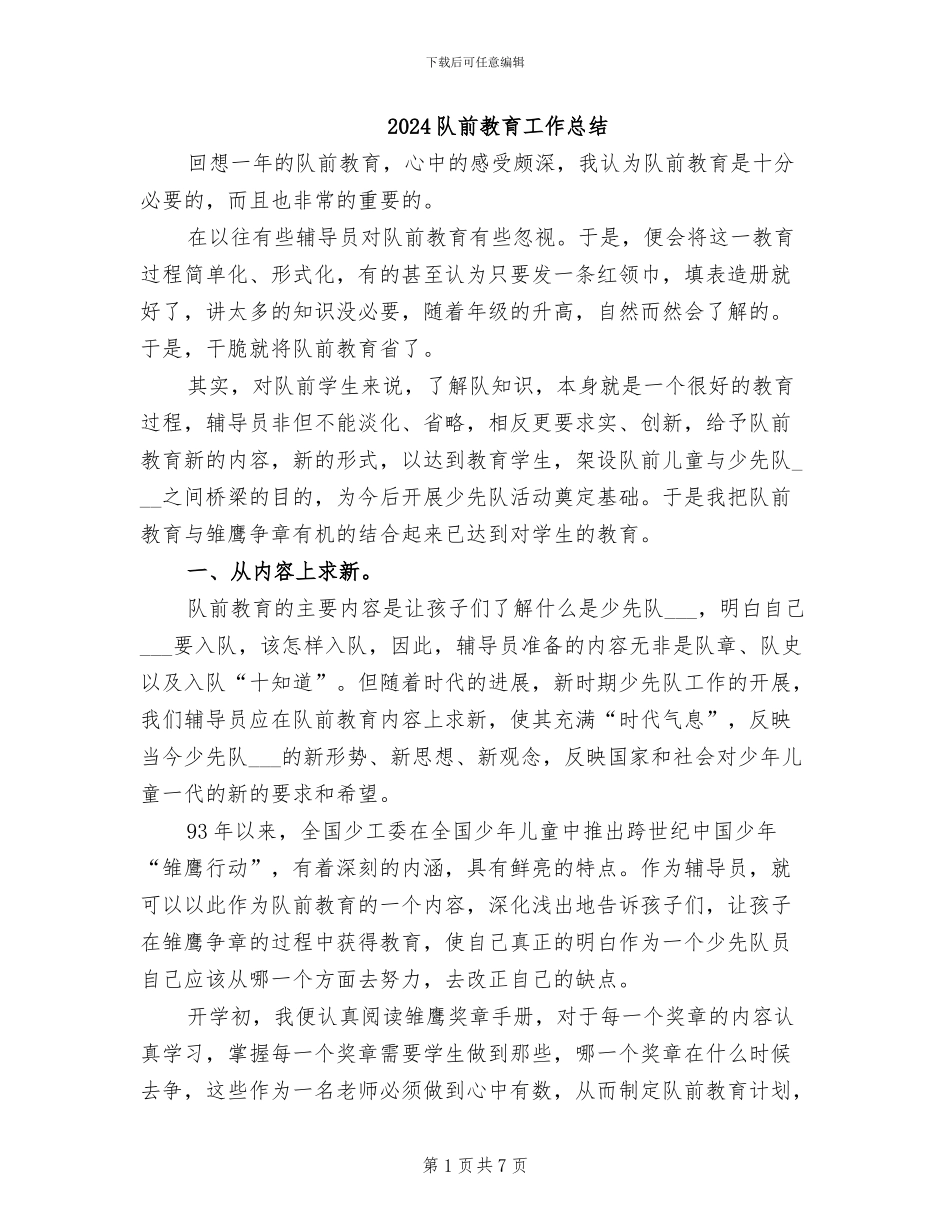 2024队前教育工作总结_第1页