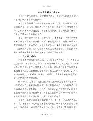 2024队前教育工作总结