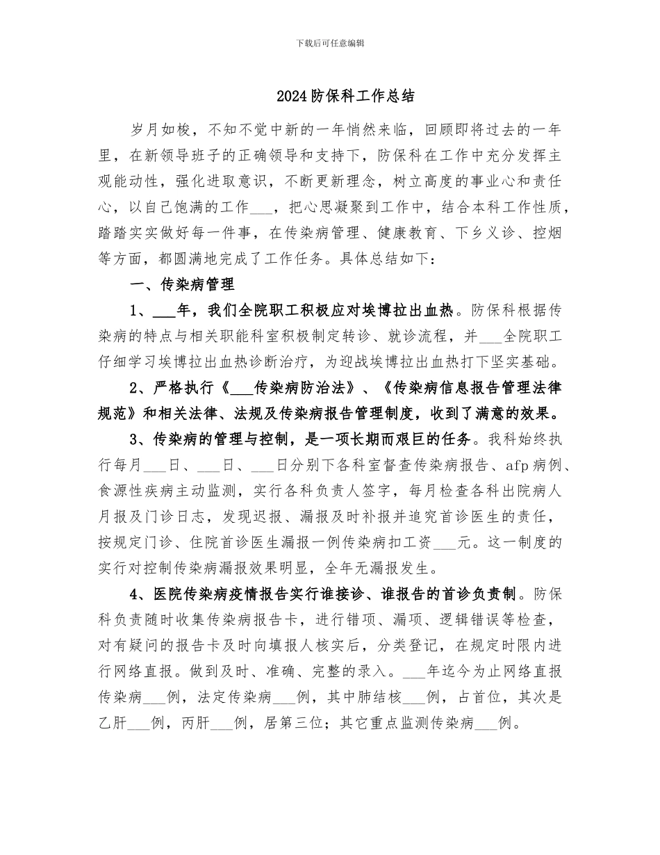 2024防保科工作总结_第1页