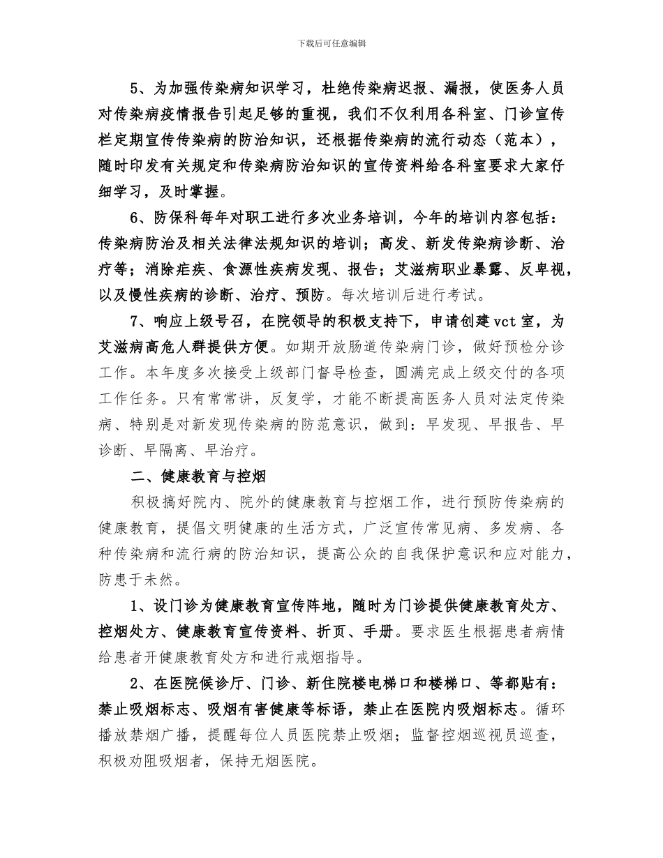 2024防保科工作总结_第2页