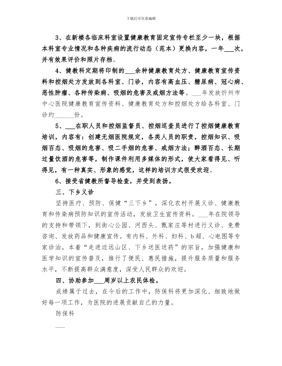 2024防保科工作总结_第3页