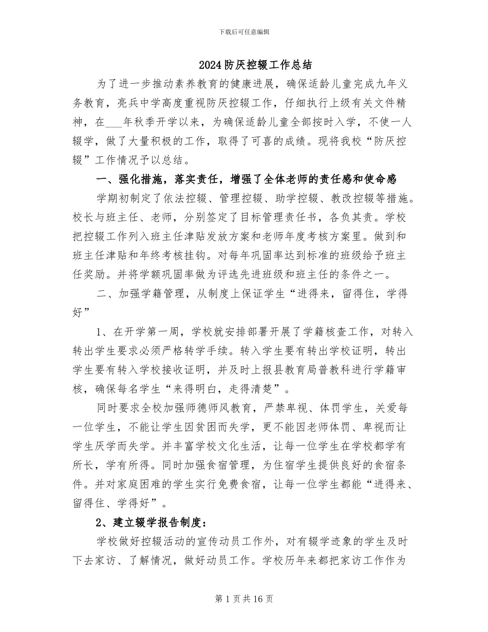 2024防厌控辍工作总结_第1页