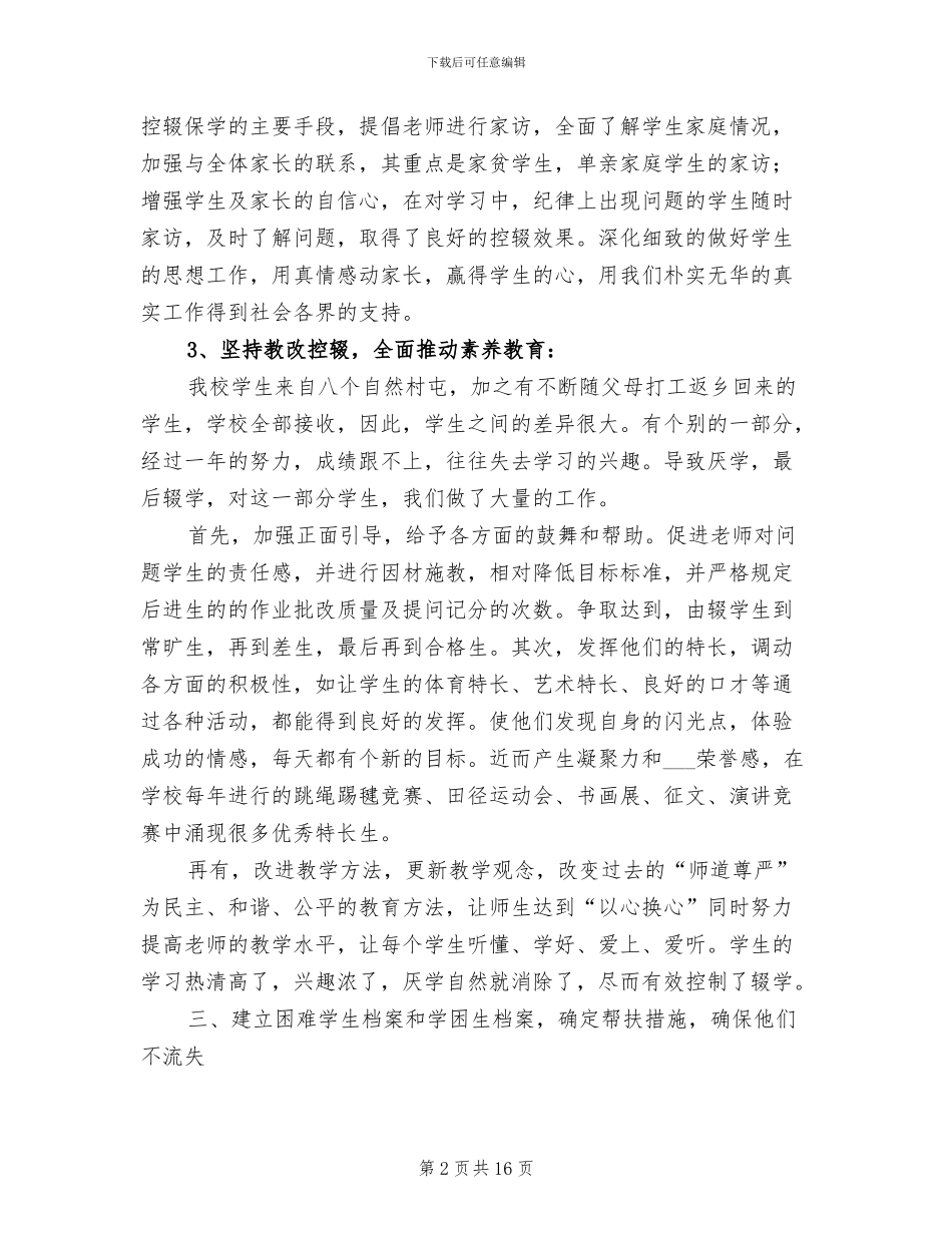 2024防厌控辍工作总结_第2页