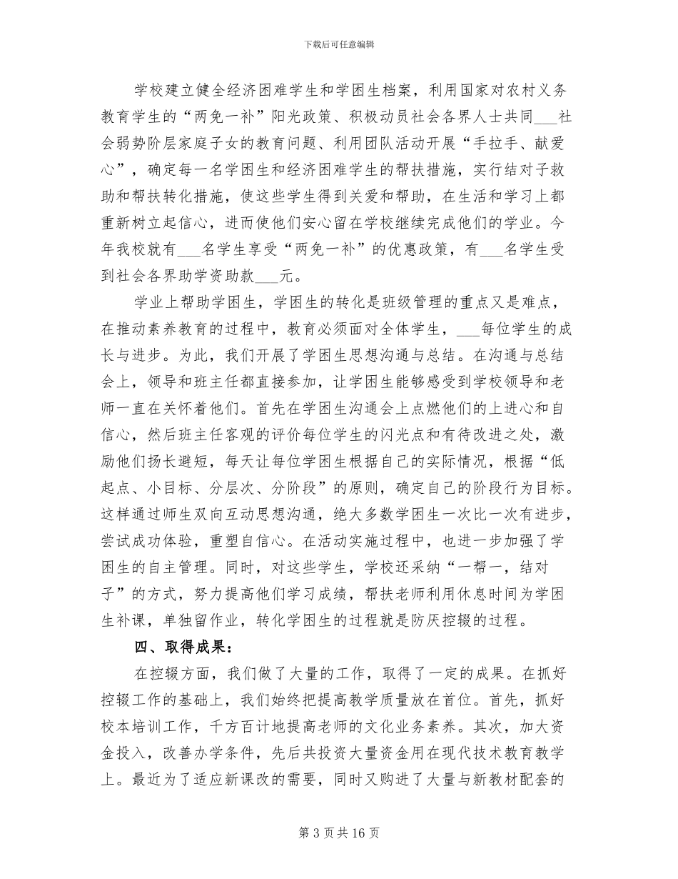 2024防厌控辍工作总结_第3页