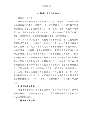 2024防损个人工作总结范本