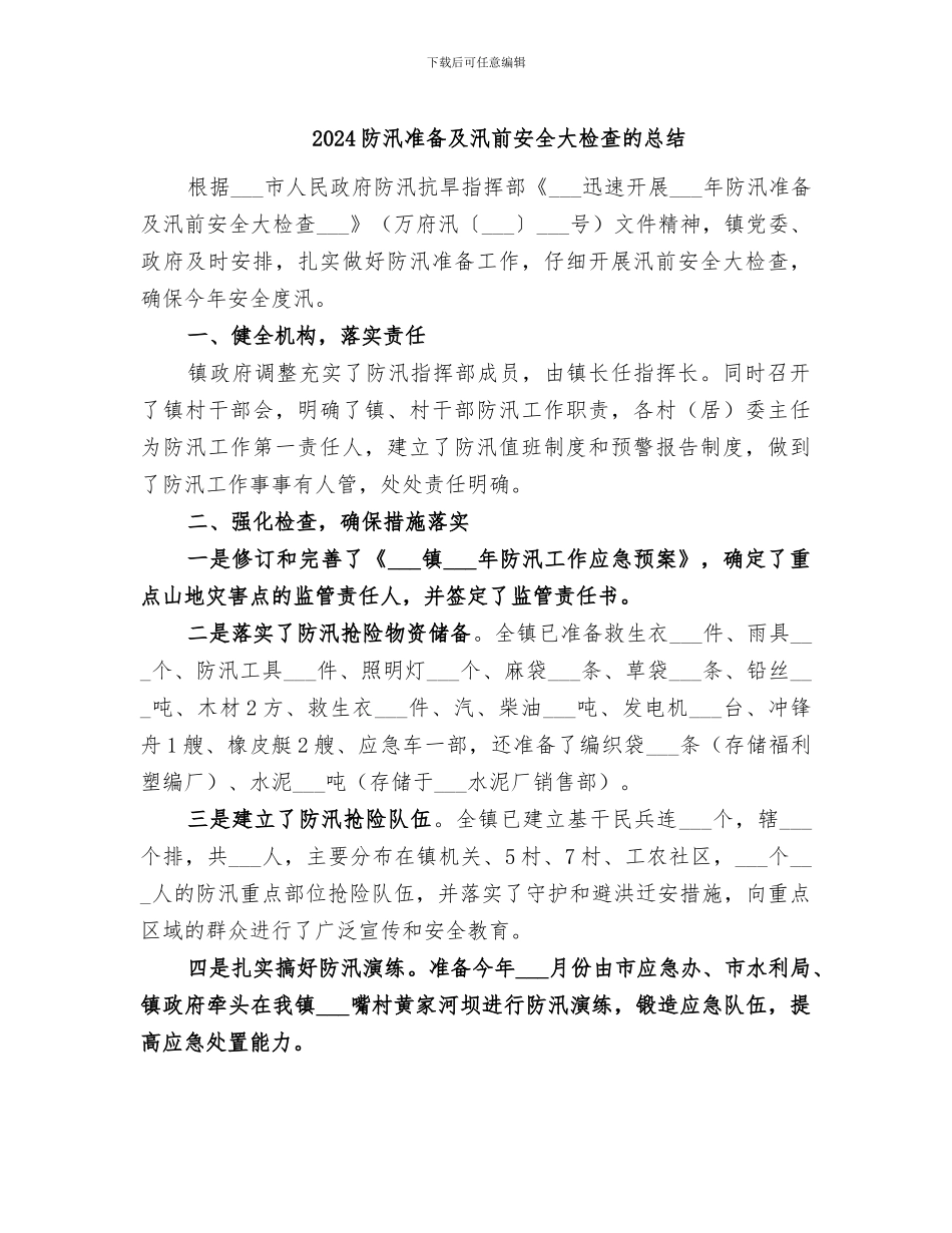 2024防汛准备及汛前安全大检查的总结_第1页