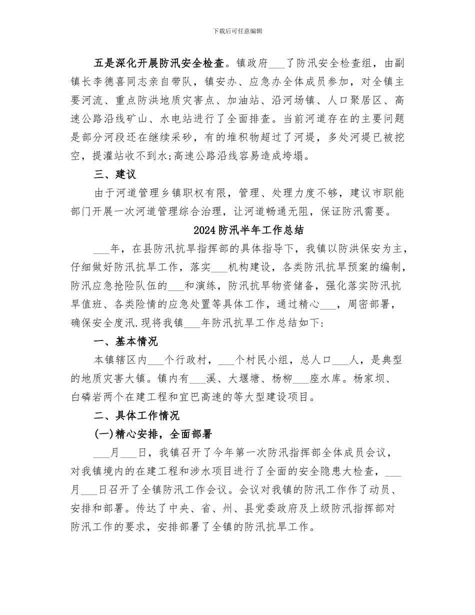 2024防汛准备及汛前安全大检查的总结_第2页