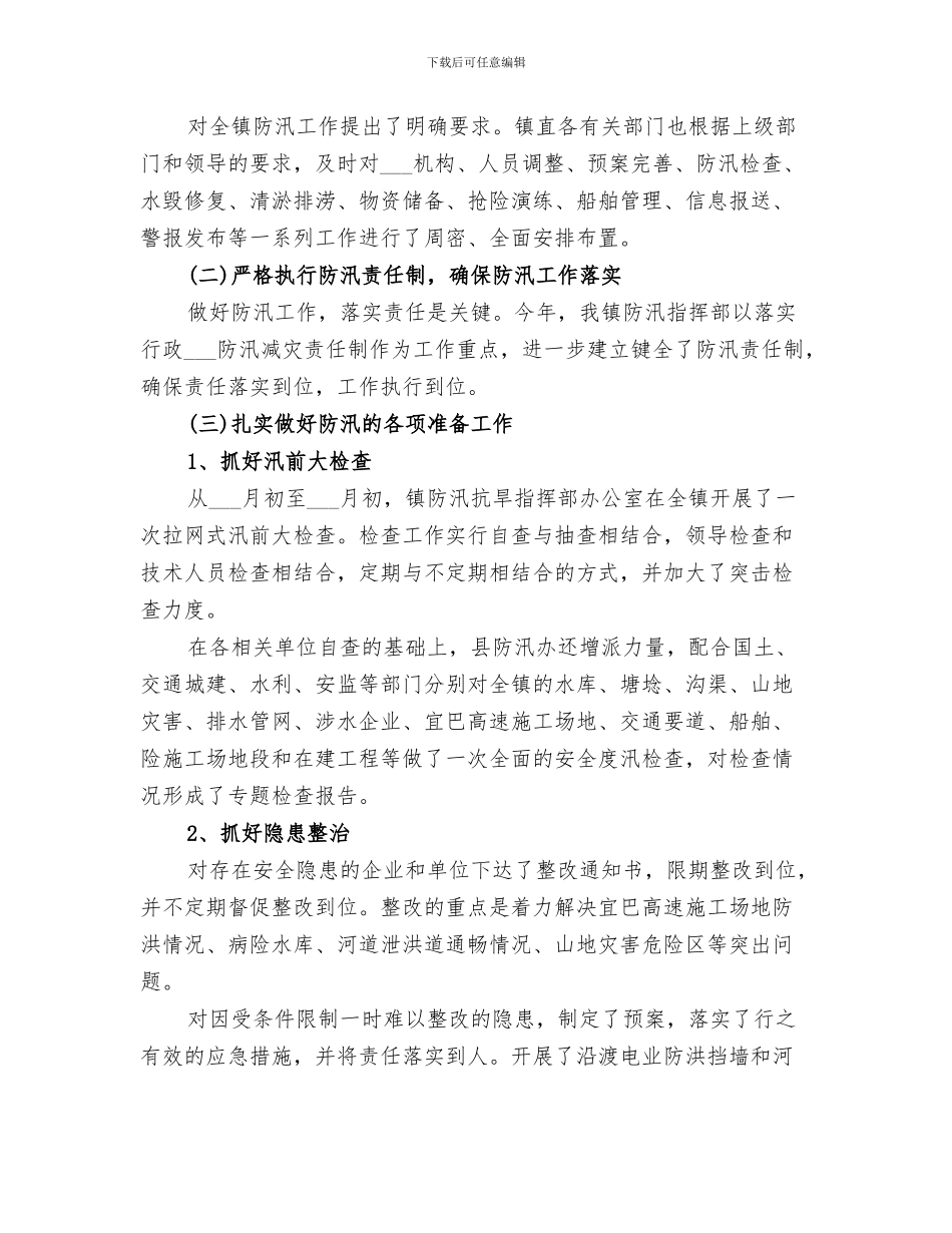2024防汛准备及汛前安全大检查的总结_第3页