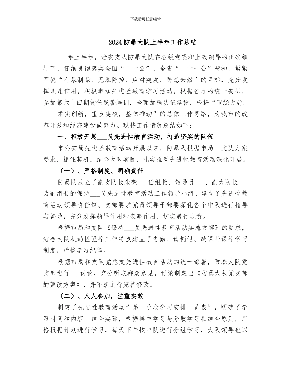 2024防暴大队上半年工作总结_第1页