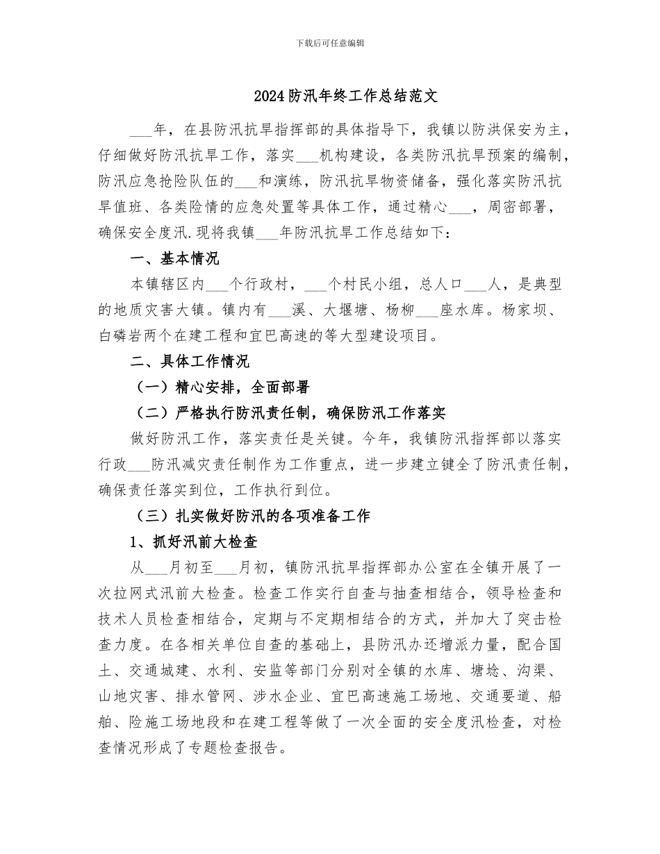 2024防汛年终工作总结范文_第1页