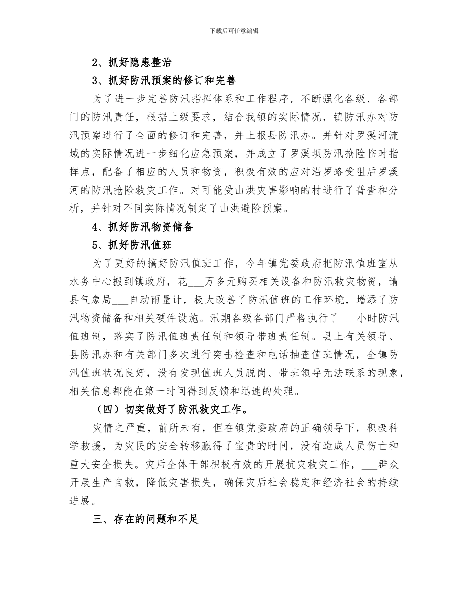 2024防汛年终工作总结范文_第2页