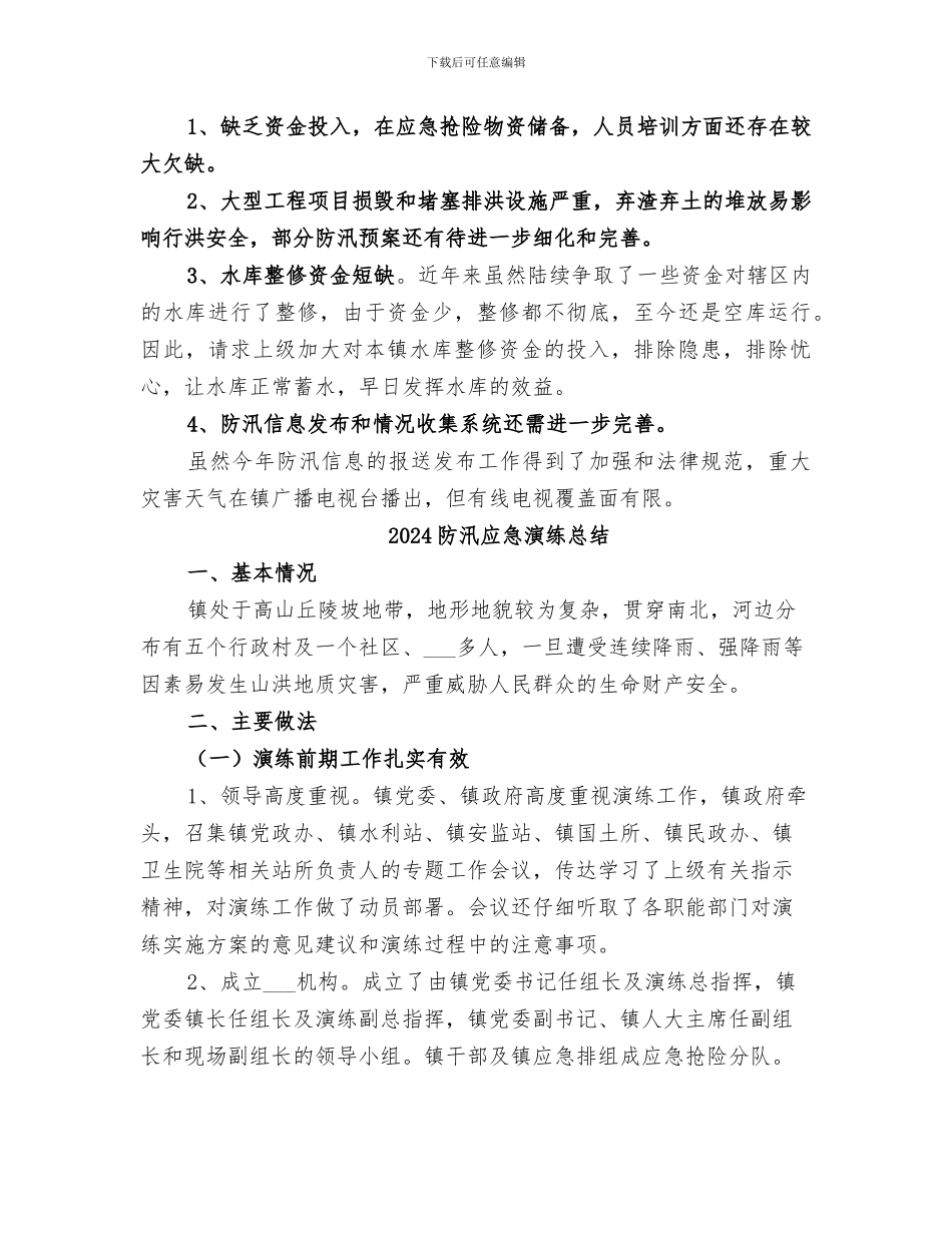 2024防汛年终工作总结范文_第3页