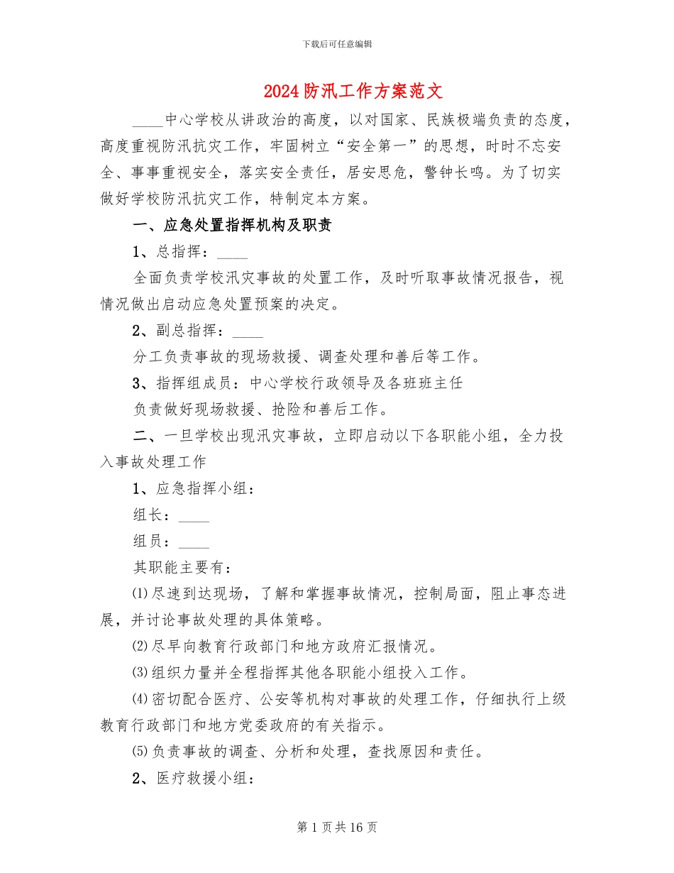 2024防汛工作方案范文_第1页