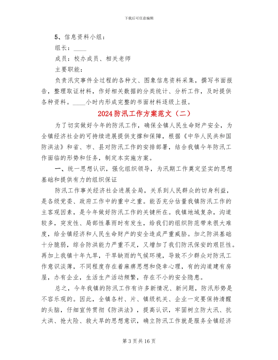 2024防汛工作方案范文_第3页