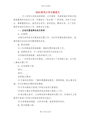 2024防汛工作方案范文