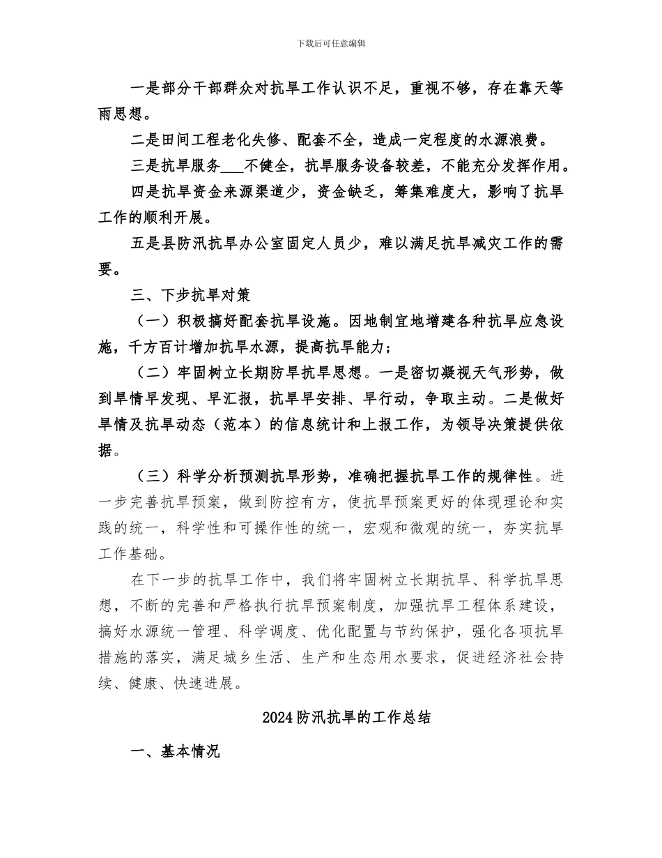 2024防汛抗旱指挥部办公室工作总结范文_第3页