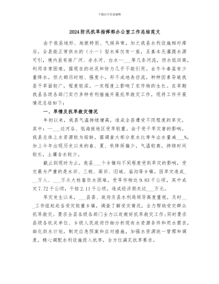 2024防汛抗旱指挥部办公室工作总结范文