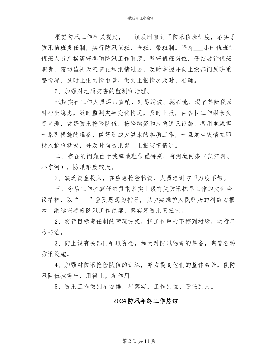 2024防汛年度工作总结_第2页