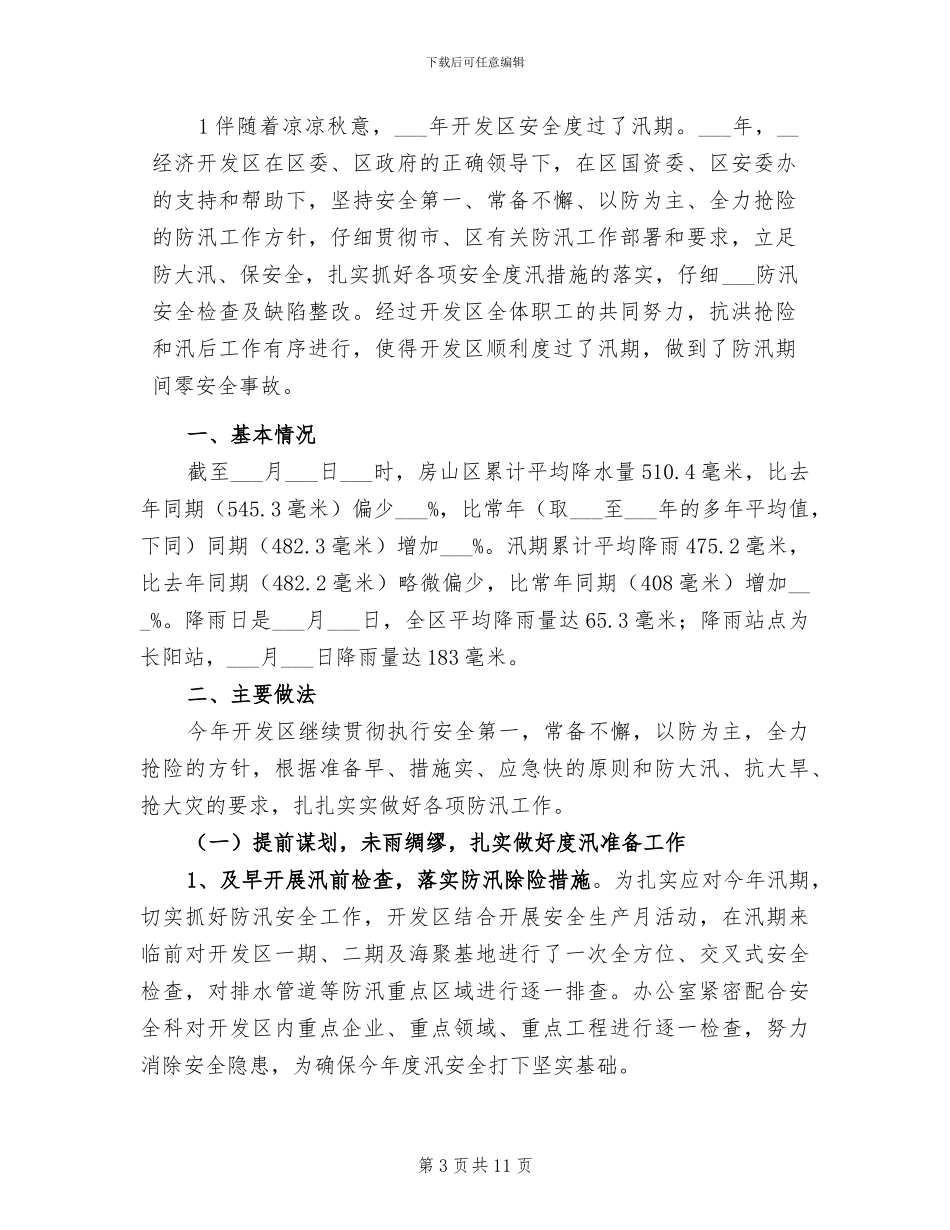 2024防汛年度工作总结_第3页