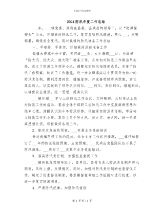 2024防汛年度工作总结