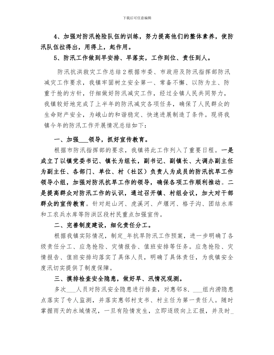 2024防汛抗洪救灾工作总结_第3页