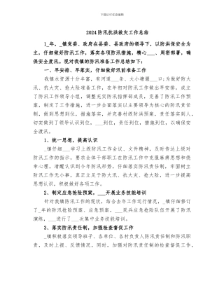 2024防汛抗洪救灾工作总结