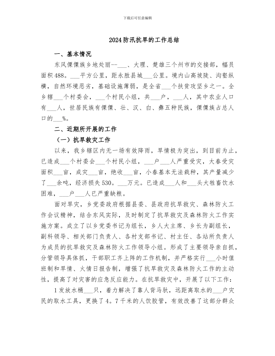 2024防汛抗旱的工作总结_第1页