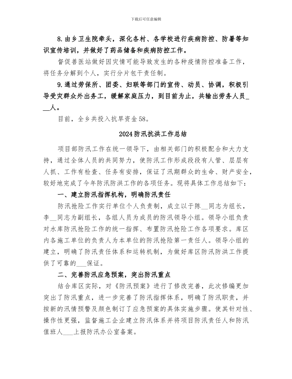 2024防汛抗旱的工作总结_第3页