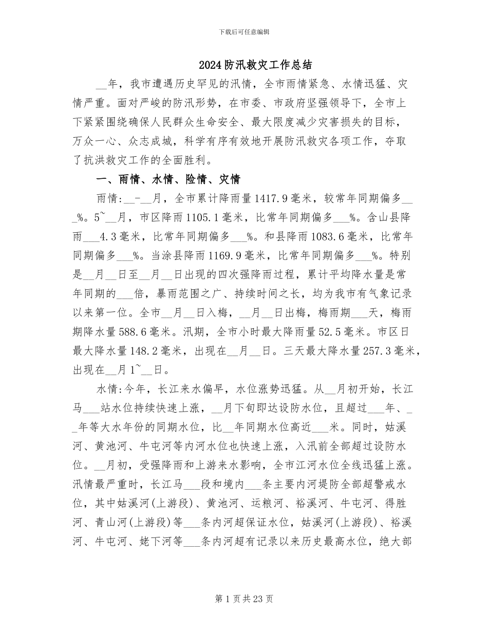 2024防汛救灾工作总结_第1页