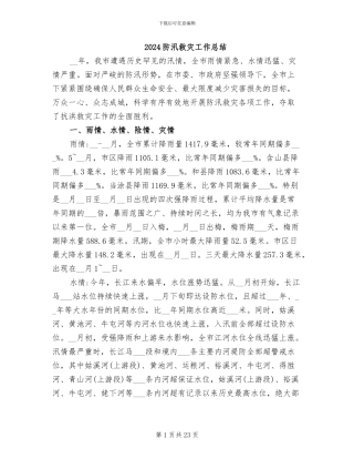 2024防汛救灾工作总结