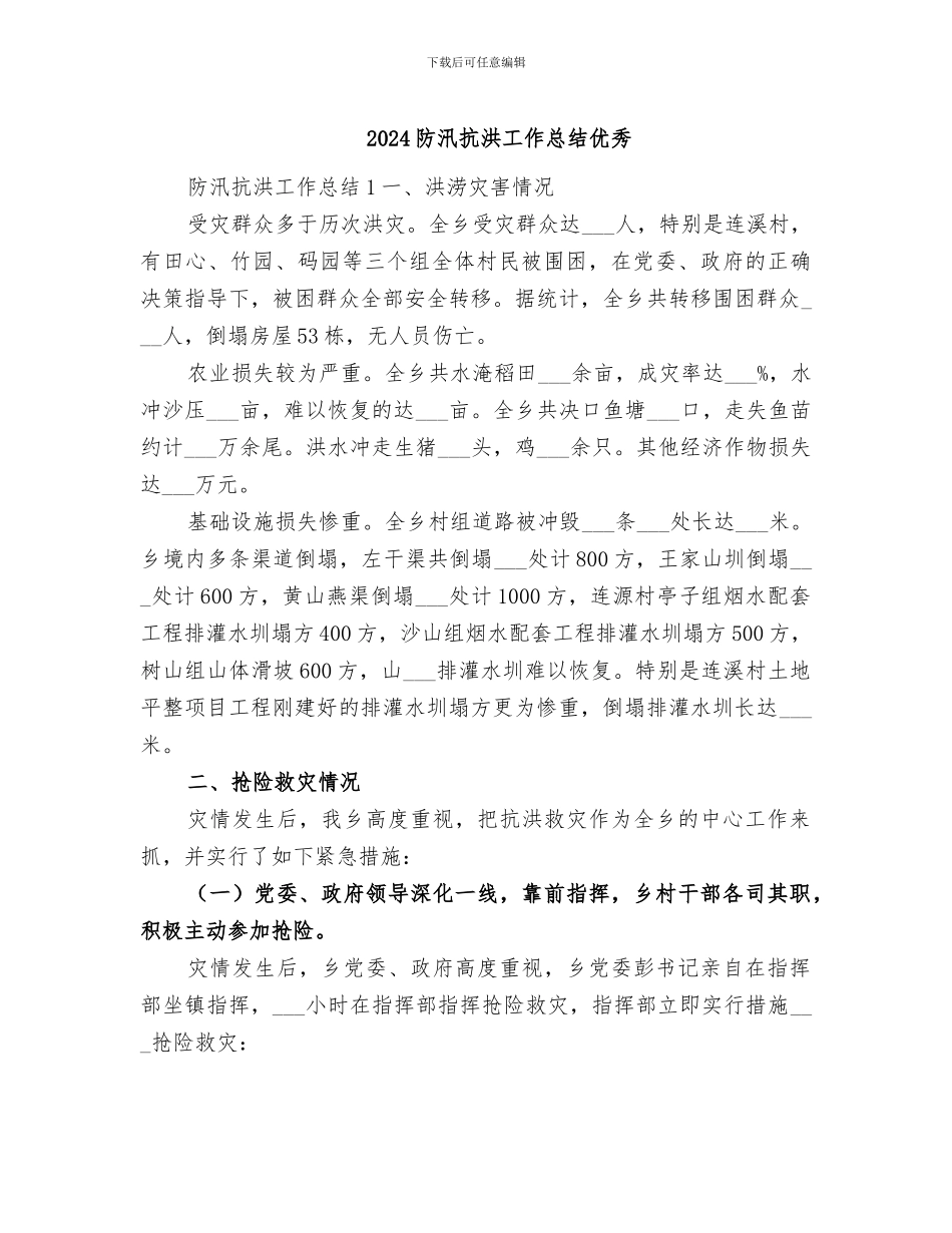 2024防汛抗洪工作总结优秀_第1页