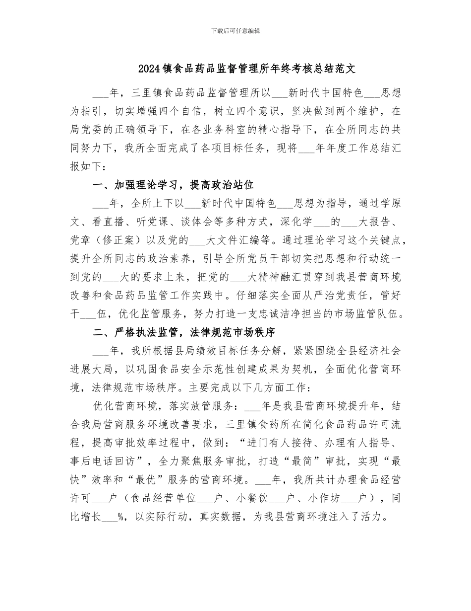 2024镇食品药品监督管理所年终考核总结范文_第1页