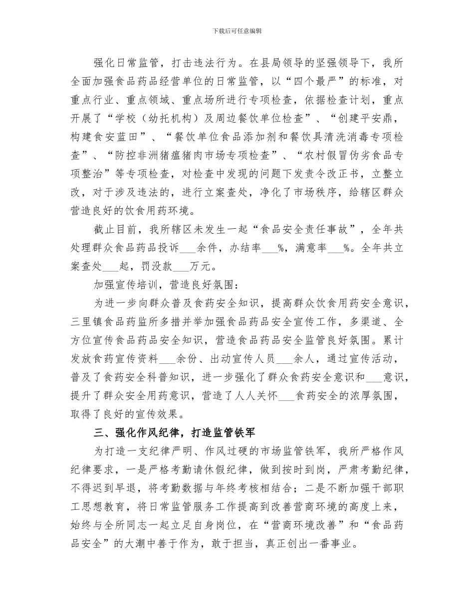 2024镇食品药品监督管理所年终考核总结范文_第2页