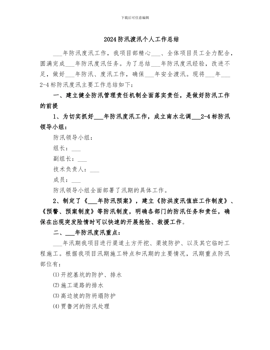 2024防汛渡汛个人工作总结_第1页