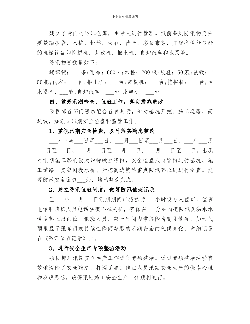 2024防汛渡汛个人工作总结_第3页