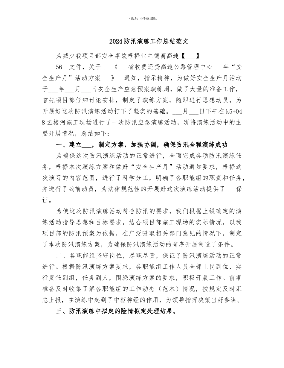 2024防汛演练工作总结范文_第1页